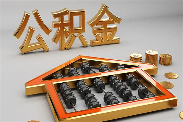 宁阳5万公积金找中介能拿多少（五万住房公积金）