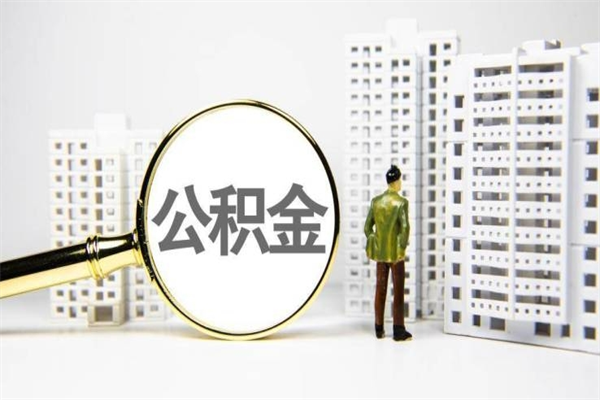 宁阳离职不满6个月，怎样提取公积金（公积金离职未满6个月怎么提）