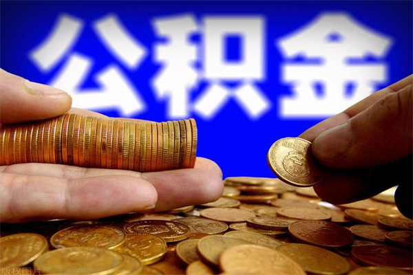 宁阳公积金可以自愿提取了（公积金提出来可以自由支配吗）