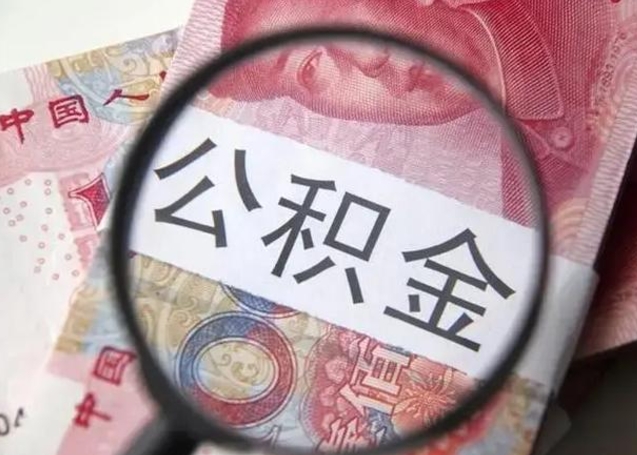 宁阳公积金剩下500元怎么提取（公积金剩五百取不了）