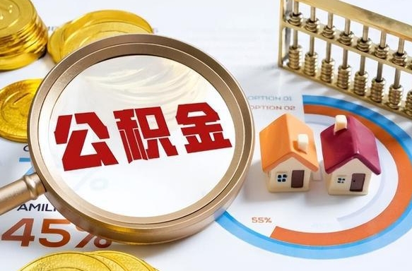 宁阳公积金能直接取现金吗（公积金可以直接取现金吗）