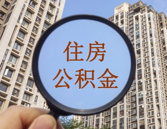 宁阳第三套房如何提取公积金（第三套房公积金提取政策是怎样的）